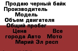 Продаю черный байк › Производитель ­ Honda Shadow › Модель ­ VT 750 aero › Объем двигателя ­ 750 › Общий пробег ­ 15 000 › Цена ­ 318 000 - Все города Авто » Мото   . Марий Эл респ.